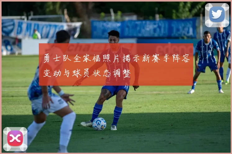 勇士队全家福照片揭示新赛季阵容变动与球员状态调整