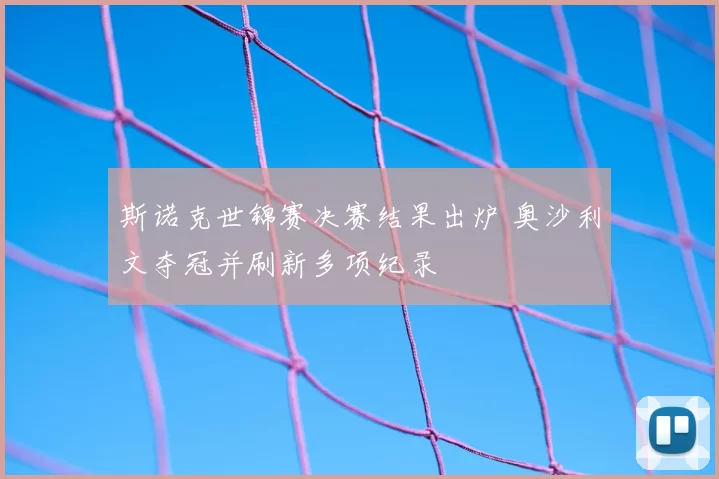 斯诺克世锦赛决赛结果出炉 奥沙利文夺冠并刷新多项纪录