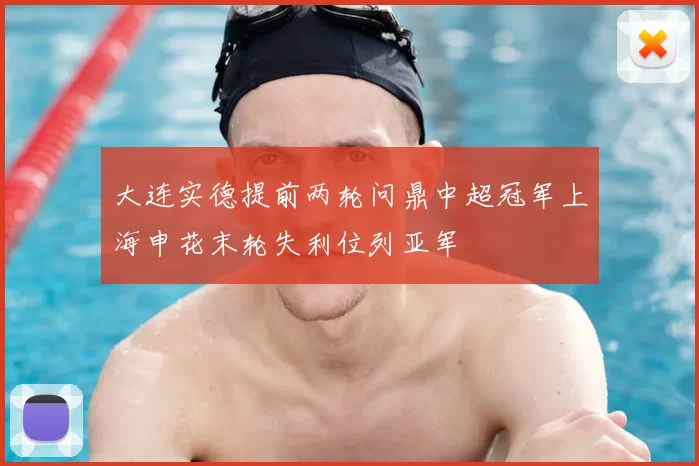 大连实德提前两轮问鼎中超冠军上海申花末轮失利位列亚军