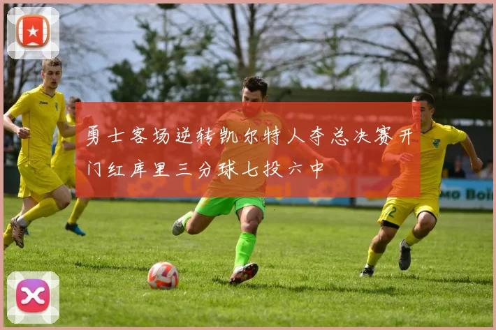 勇士客场逆转凯尔特人夺总决赛开门红库里三分球七投六中