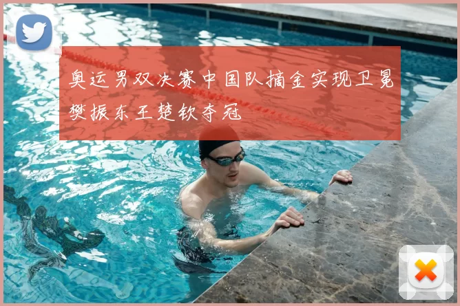 奥运男双决赛中国队摘金实现卫冕樊振东王楚钦夺冠