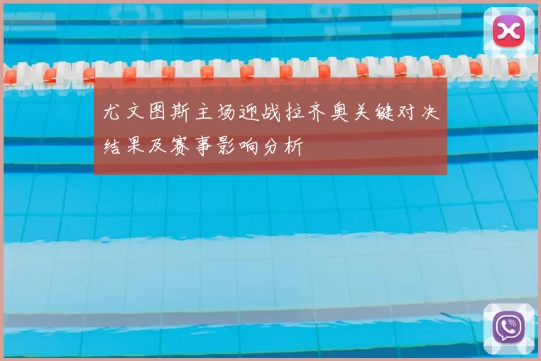 尤文图斯主场迎战拉齐奥关键对决结果及赛事影响分析