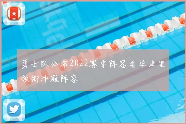 勇士队公布2022赛季阵容名单库里领衔冲冠阵容