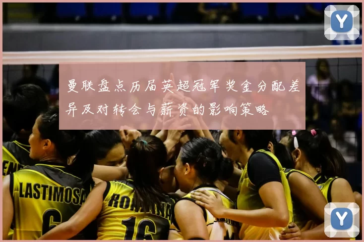 曼联盘点历届英超冠军奖金分配差异及对转会与薪资的影响策略