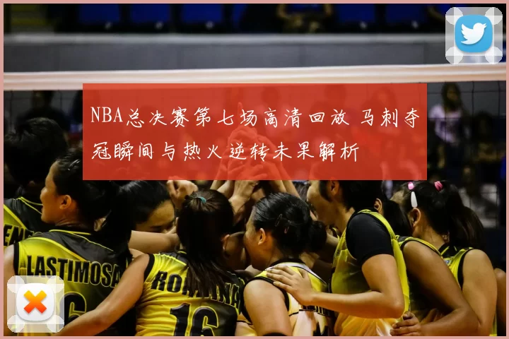 NBA总决赛第七场高清回放 马刺夺冠瞬间与热火逆转未果解析