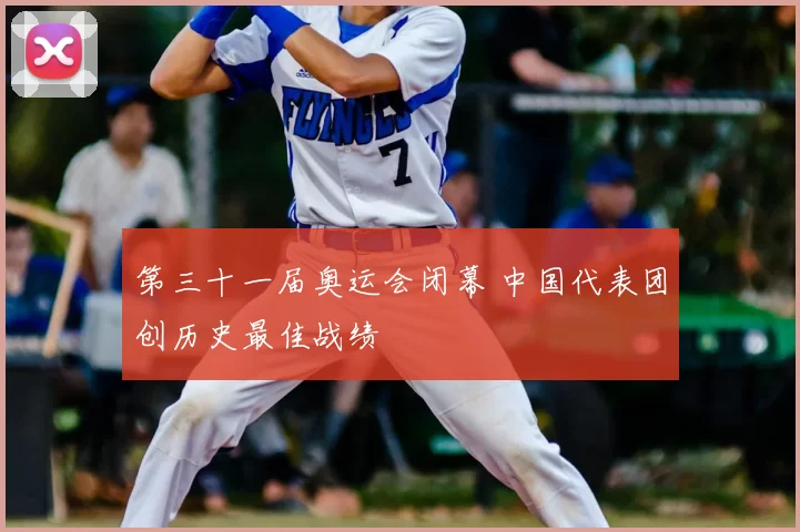 第三十一届奥运会闭幕 中国代表团创历史最佳战绩