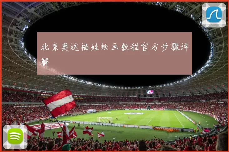 北京奥运福娃绘画教程官方步骤详解