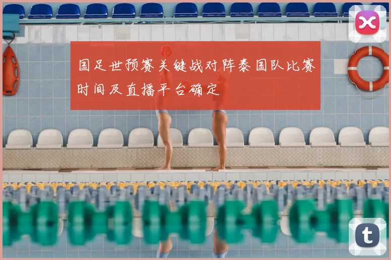国足世预赛关键战对阵泰国队比赛时间及直播平台确定
