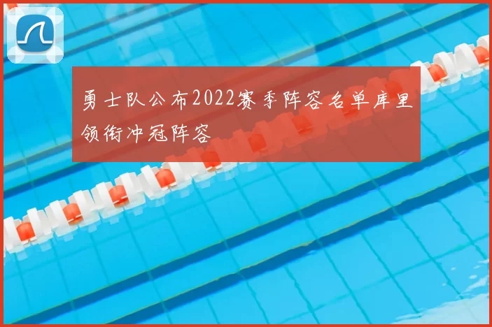 勇士队公布2022赛季阵容名单库里领衔冲冠阵容