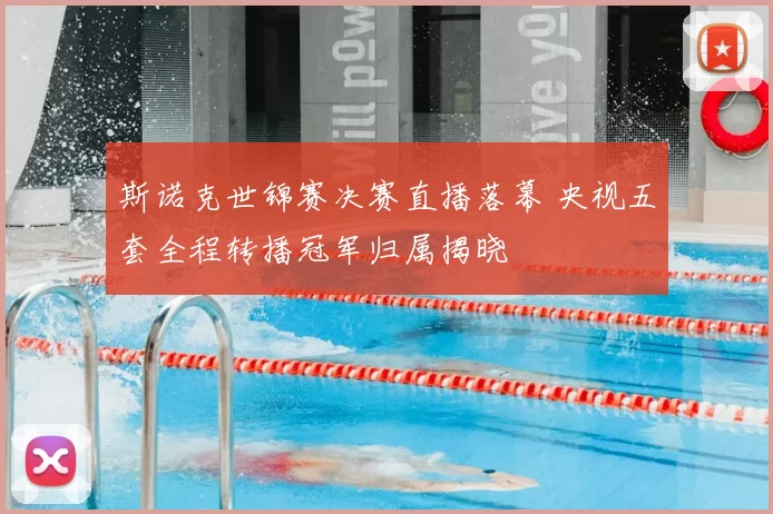 斯诺克世锦赛决赛直播落幕 央视五套全程转播冠军归属揭晓