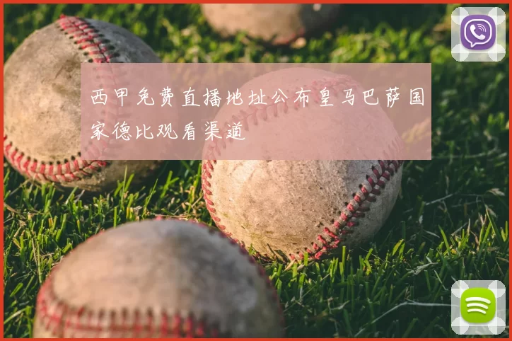 西甲免费直播地址公布皇马巴萨国家德比观看渠道