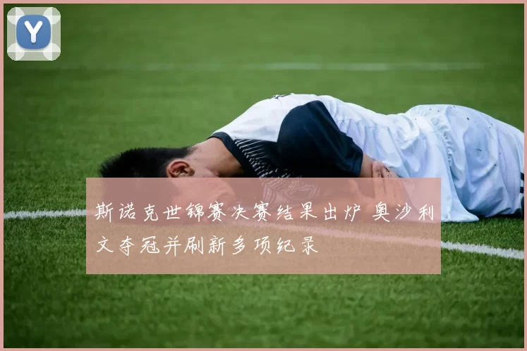 斯诺克世锦赛决赛结果出炉 奥沙利文夺冠并刷新多项纪录