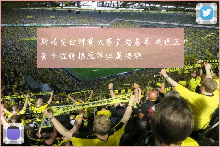 斯诺克世锦赛决赛直播落幕 央视五套全程转播冠军归属揭晓