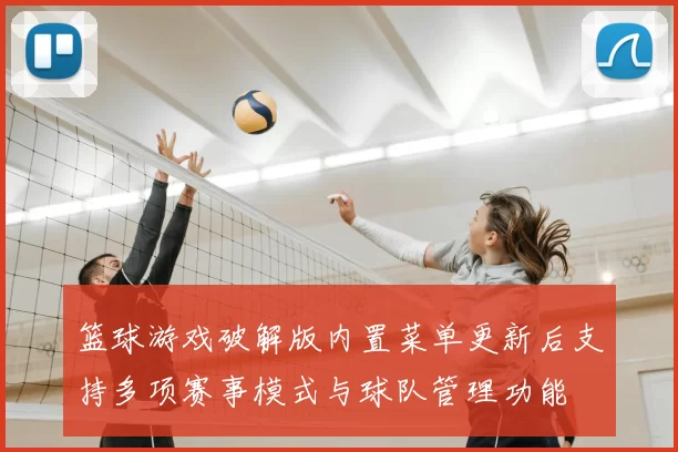 篮球游戏破解版内置菜单更新后支持多项赛事模式与球队管理功能