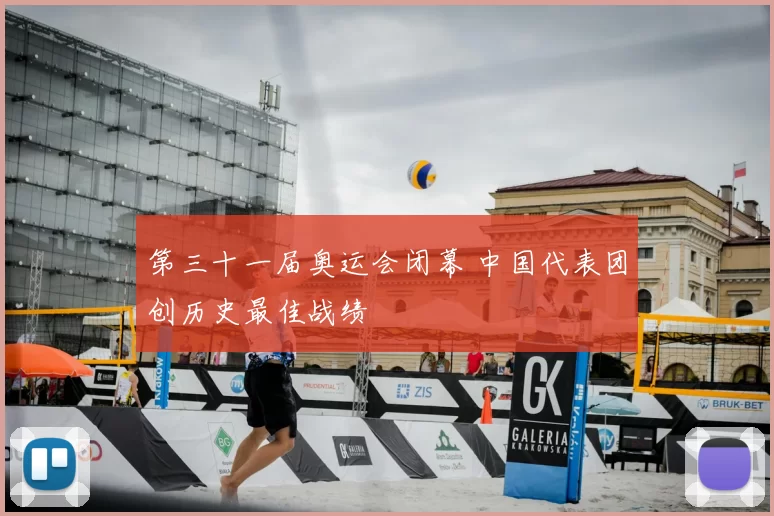 第三十一届奥运会闭幕 中国代表团创历史最佳战绩