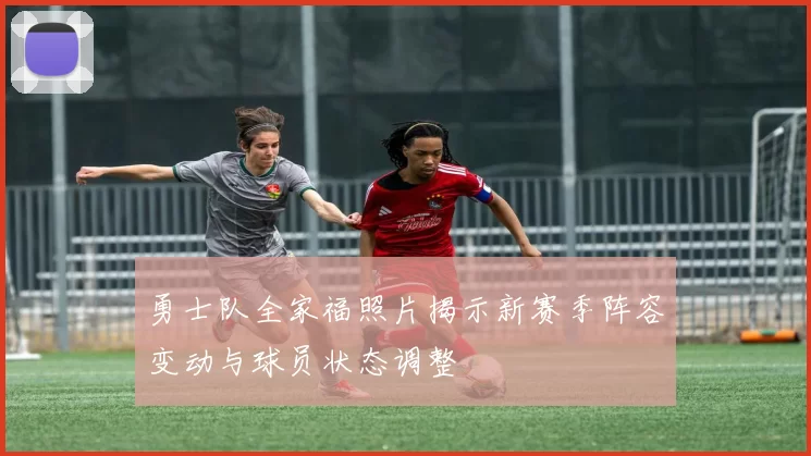 勇士队全家福照片揭示新赛季阵容变动与球员状态调整