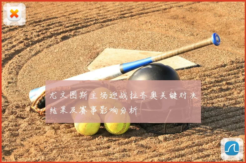 尤文图斯主场迎战拉齐奥关键对决结果及赛事影响分析