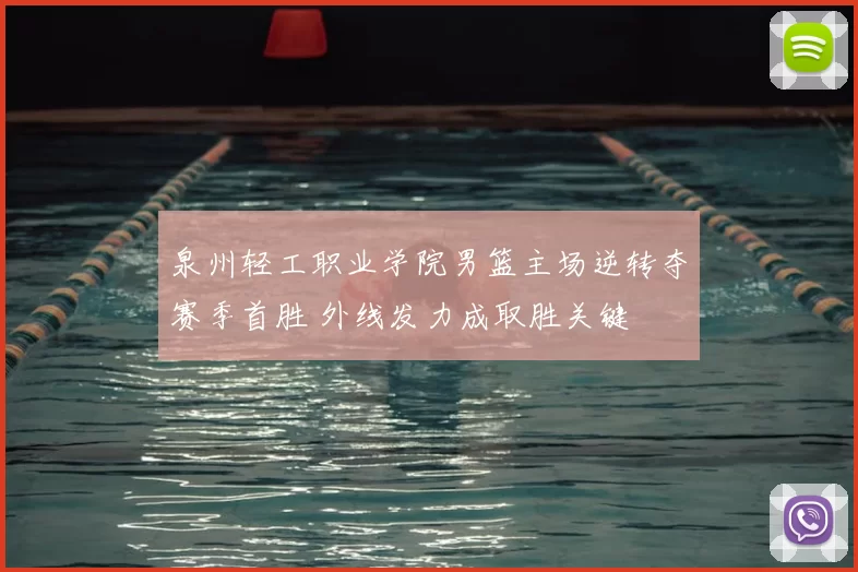 泉州轻工职业学院男篮主场逆转夺赛季首胜 外线发力成取胜关键