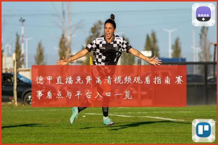 德甲直播免费高清视频观看指南 赛事看点与平台入口一览