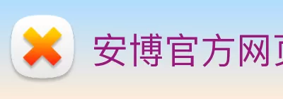 安博官方网页版 - 安博(中国) Logo